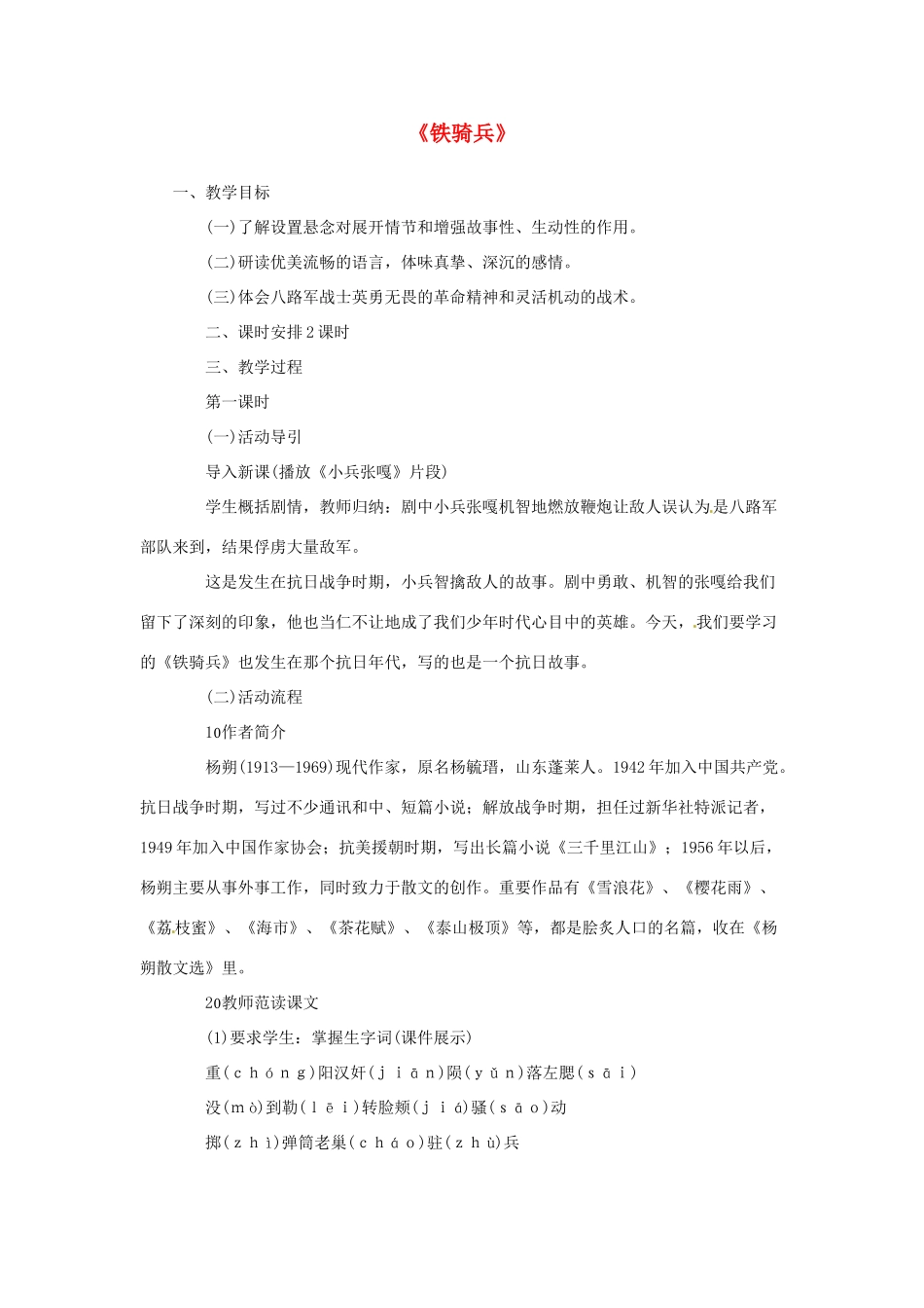 春八年级语文下册 第一单元 3《铁骑兵》教案 （新版）语文版-（新版）语文版初中八年级下册语文教案_第1页