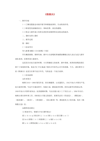 春八年级语文下册 第一单元 3《铁骑兵》教案 （新版）语文版-（新版）语文版初中八年级下册语文教案