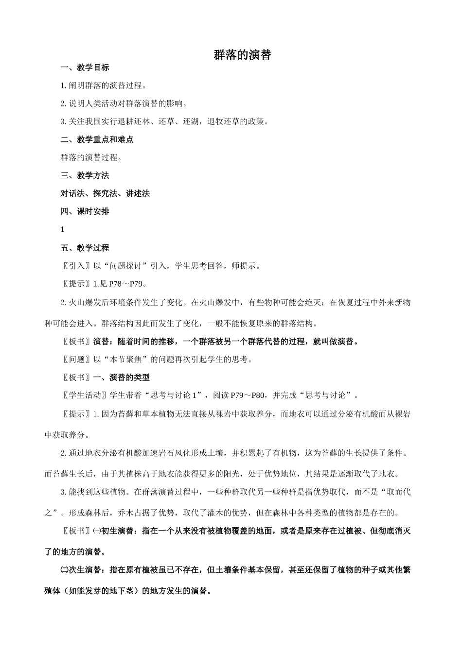 新人教版必修3高中生物群落的演替教案_第1页