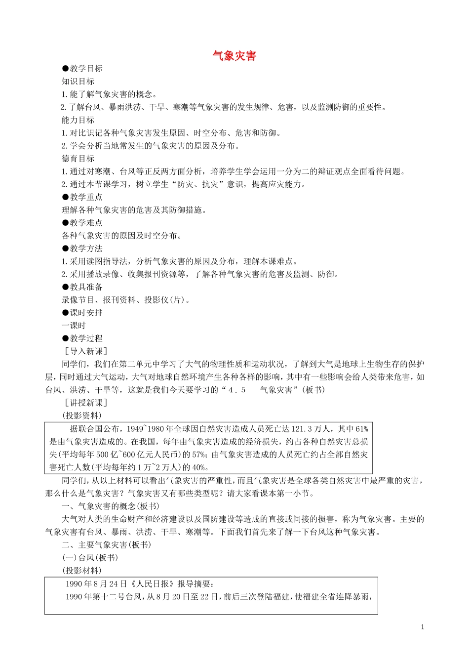 山西省运城市康杰中学高中地理 2.4 气象灾害教案 新人教版选修5_第1页