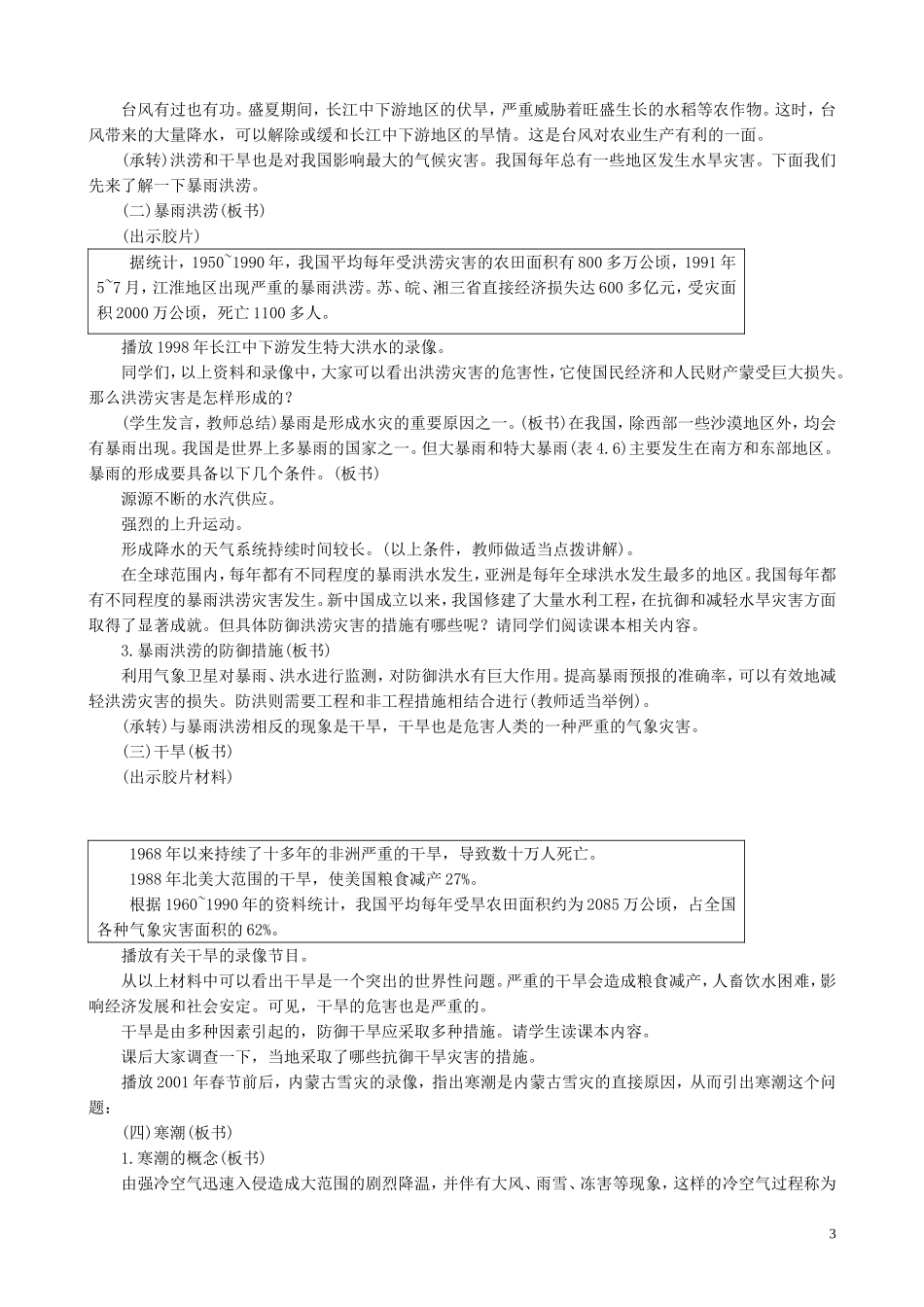 山西省运城市康杰中学高中地理 2.4 气象灾害教案 新人教版选修5_第3页