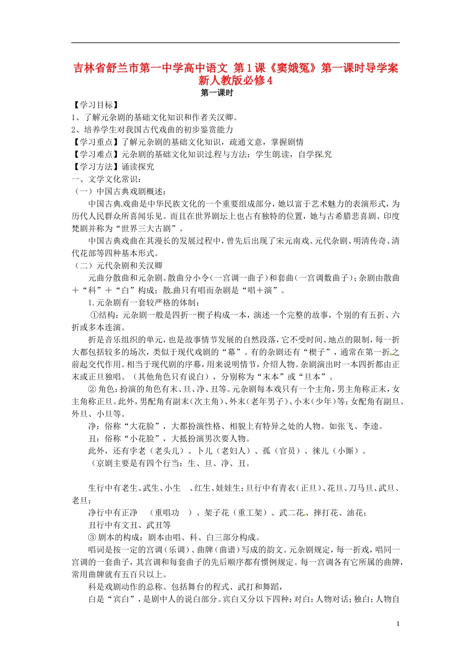高中语文 第1课《窦娥冤》第一课时导学案 新人教版必修4-新人教版高二必修4语文学案_第1页