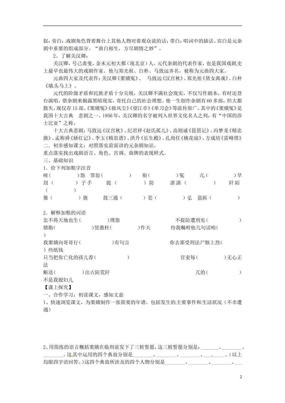 高中语文 第1课《窦娥冤》第一课时导学案 新人教版必修4-新人教版高二必修4语文学案_第2页