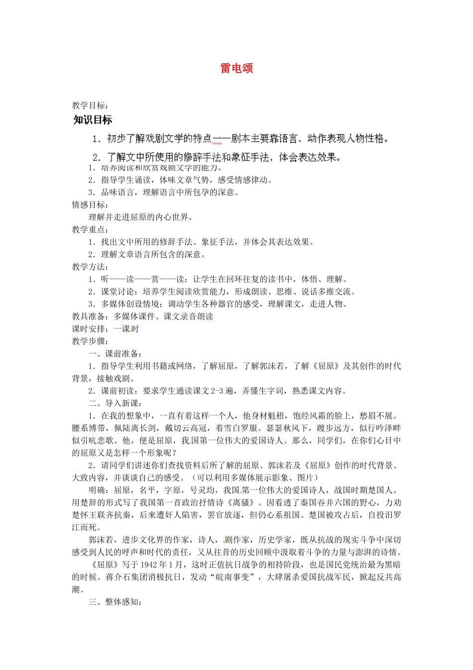 安徽省灵璧中学八年级语文下册 7 雷电颂教案 新人教版_第1页