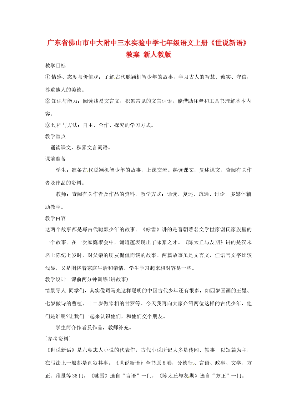 广东省佛山市中大附中三水实验中学七年级语文上册《世说新语》教案 新人教版_第1页