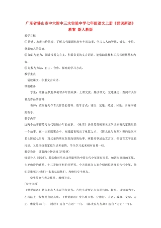 广东省佛山市中大附中三水实验中学七年级语文上册《世说新语》教案 新人教版