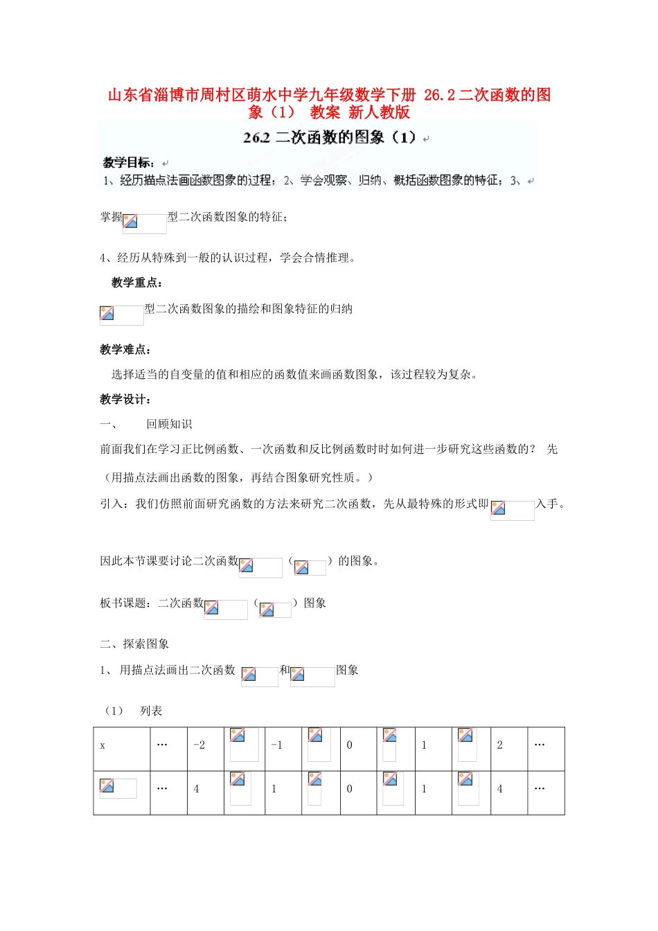 山东省淄博市周村区萌水中学九年级数学下册 26.2二次函数的图象教案（1） 新人教版_第1页