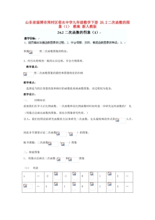 山东省淄博市周村区萌水中学九年级数学下册 26.2二次函数的图象教案（1） 新人教版