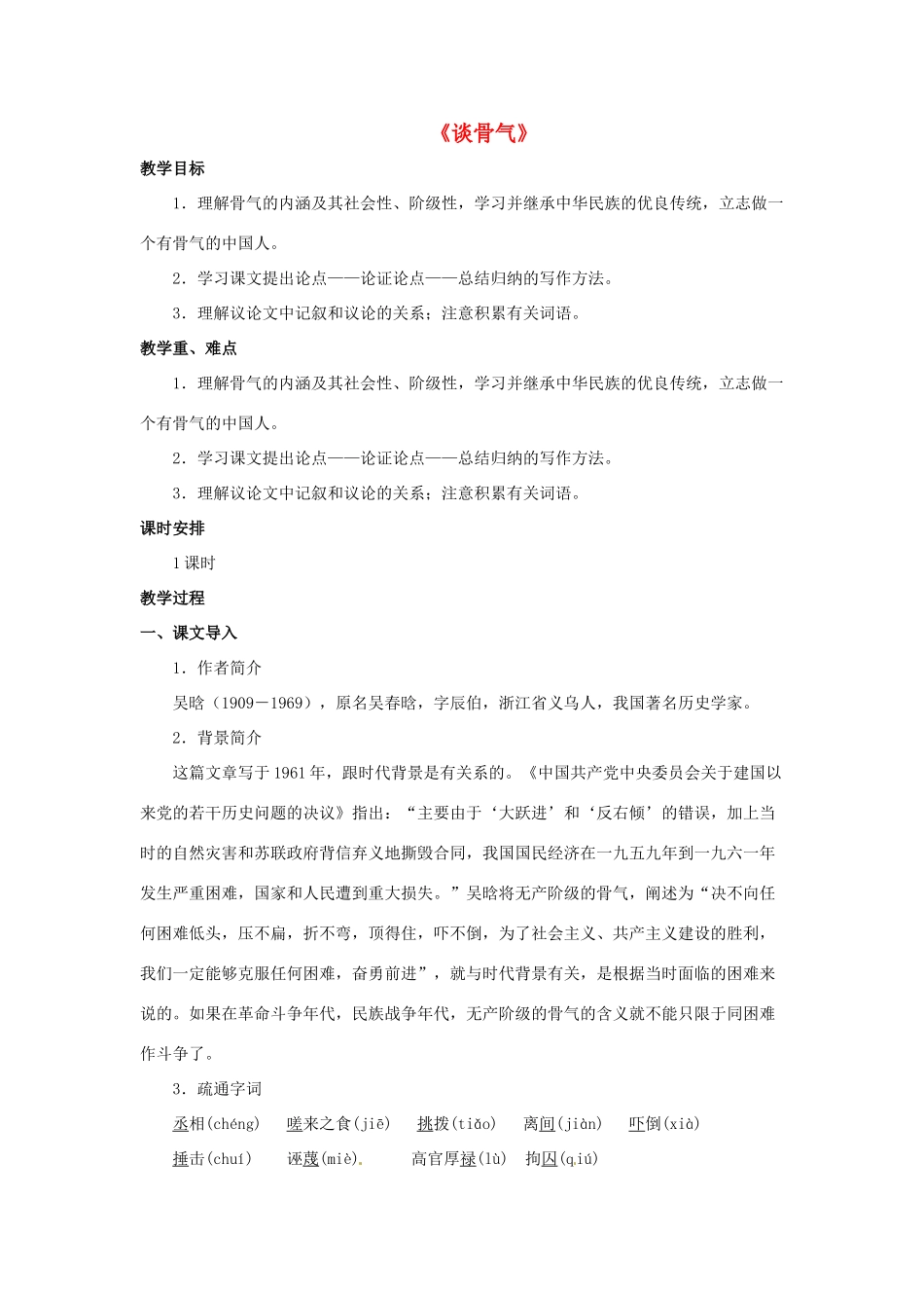 八年级语文下册 第15课《谈骨气》教案 冀教版-冀教版初中八年级下册语文教案_第1页