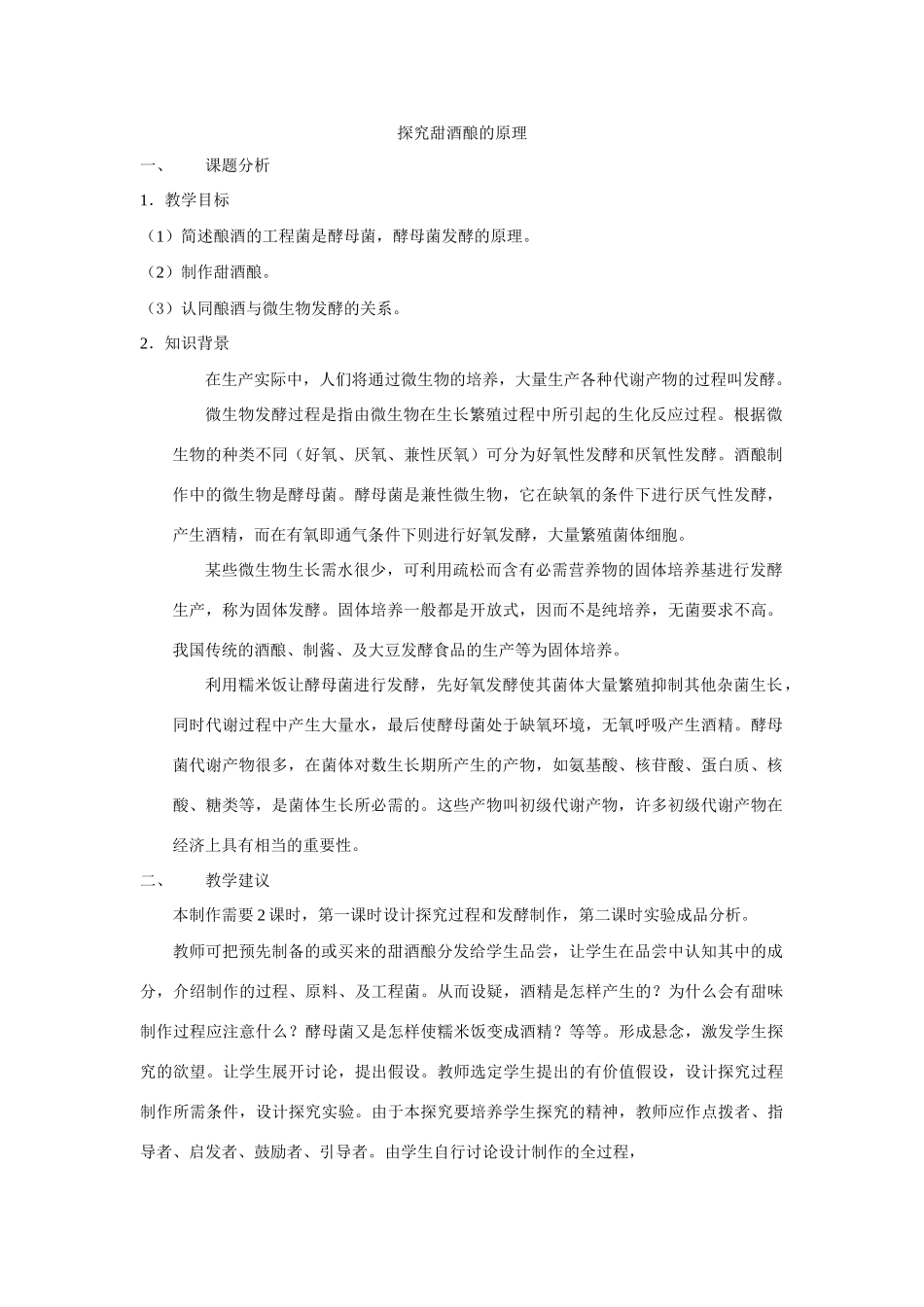 人教版生物选修1探究甜酒酿制作的原理_第1页