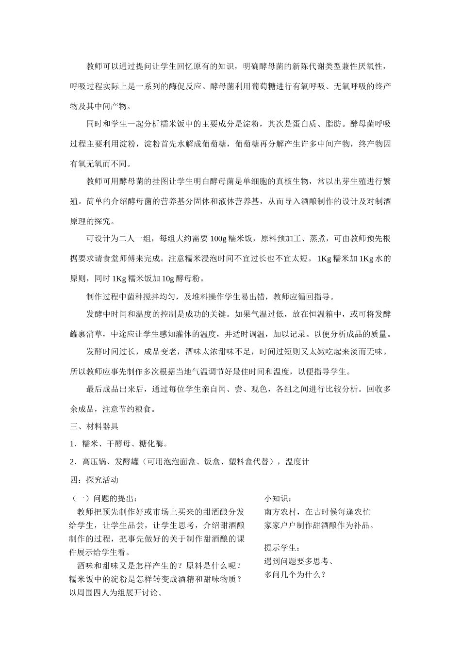 人教版生物选修1探究甜酒酿制作的原理_第2页