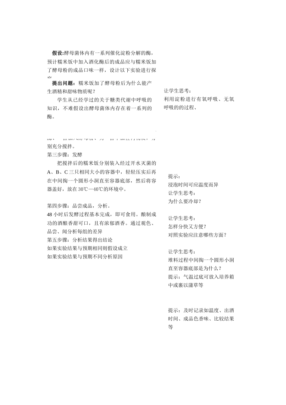 人教版生物选修1探究甜酒酿制作的原理_第3页