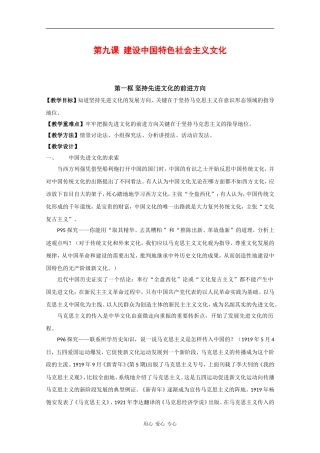 高中政治：4.9.1《坚持先进文化的前进方向》教案新人教版必修3