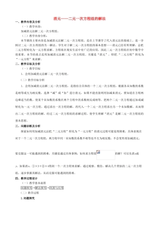 云南省昆明市艺卓高级中学七年级数学下册《8.2 消元——二元一次方程组的解法》教学设计（2） 新人教版