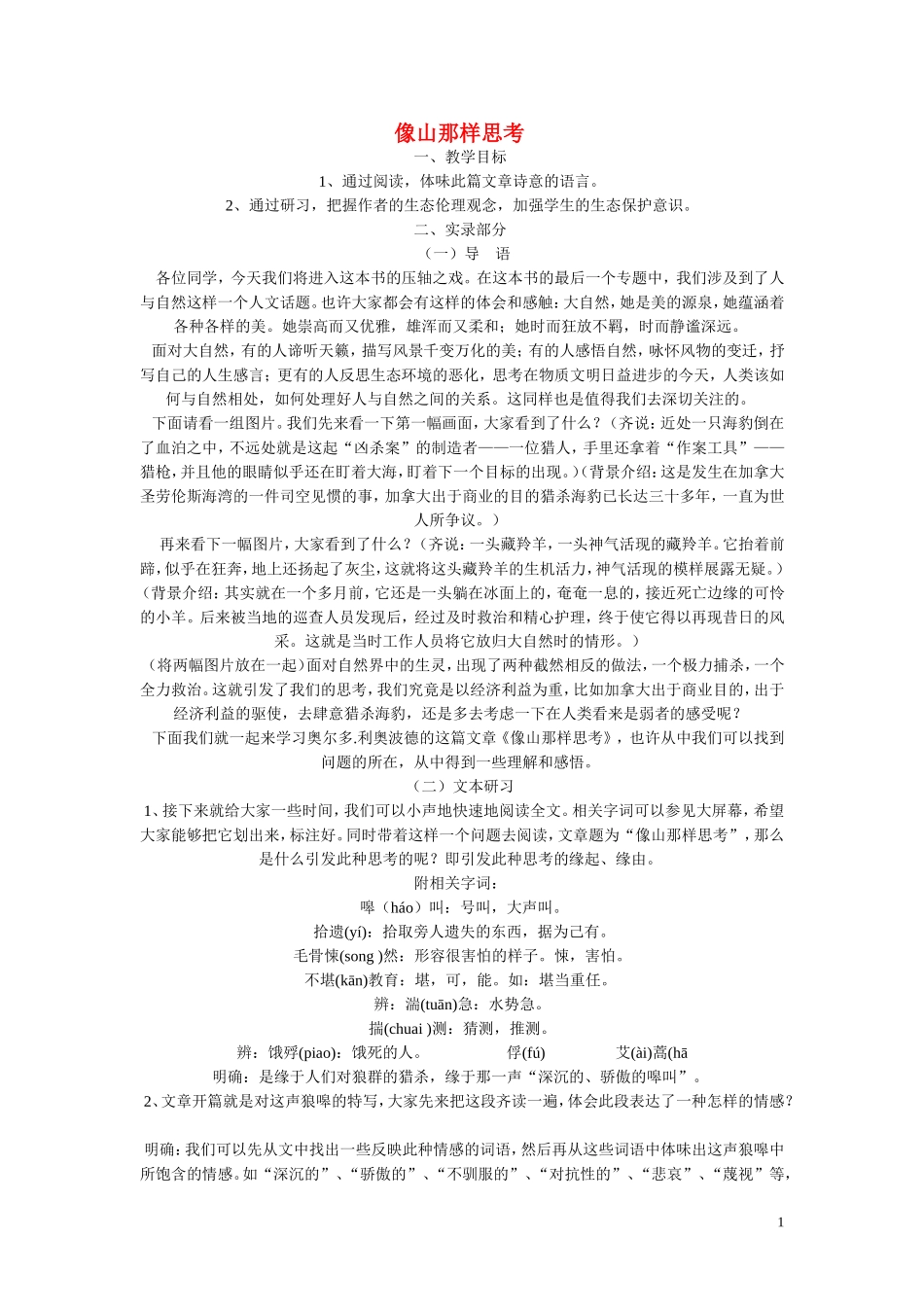 高一语文 《像山那样思考》教案（苏教版必修1）_第1页