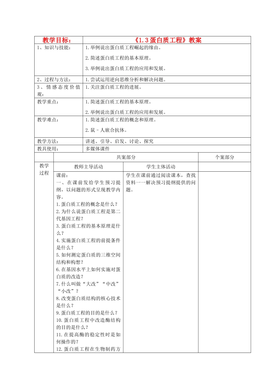 江苏省新沂市棋盘中学高中生物 《1.3蛋白质工程》教案 新人教版选修3_第1页