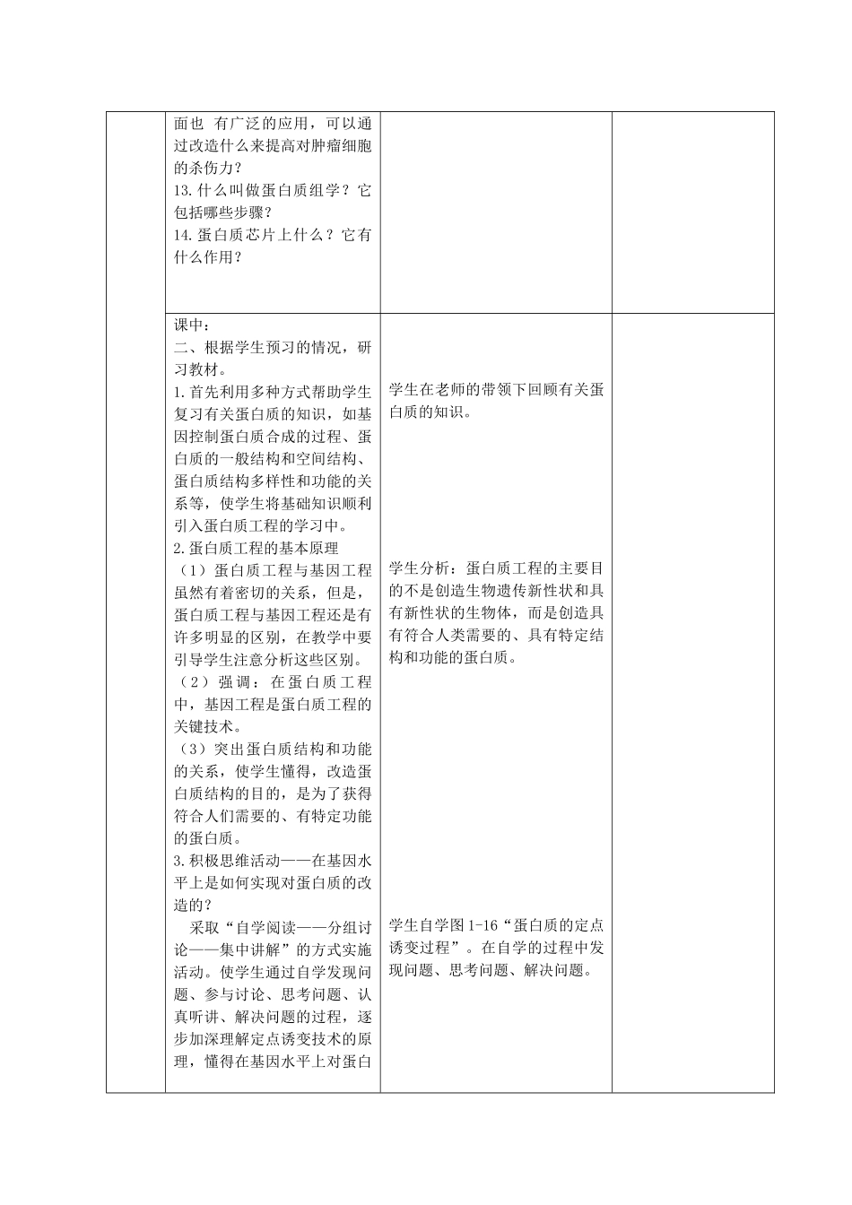 江苏省新沂市棋盘中学高中生物 《1.3蛋白质工程》教案 新人教版选修3_第2页