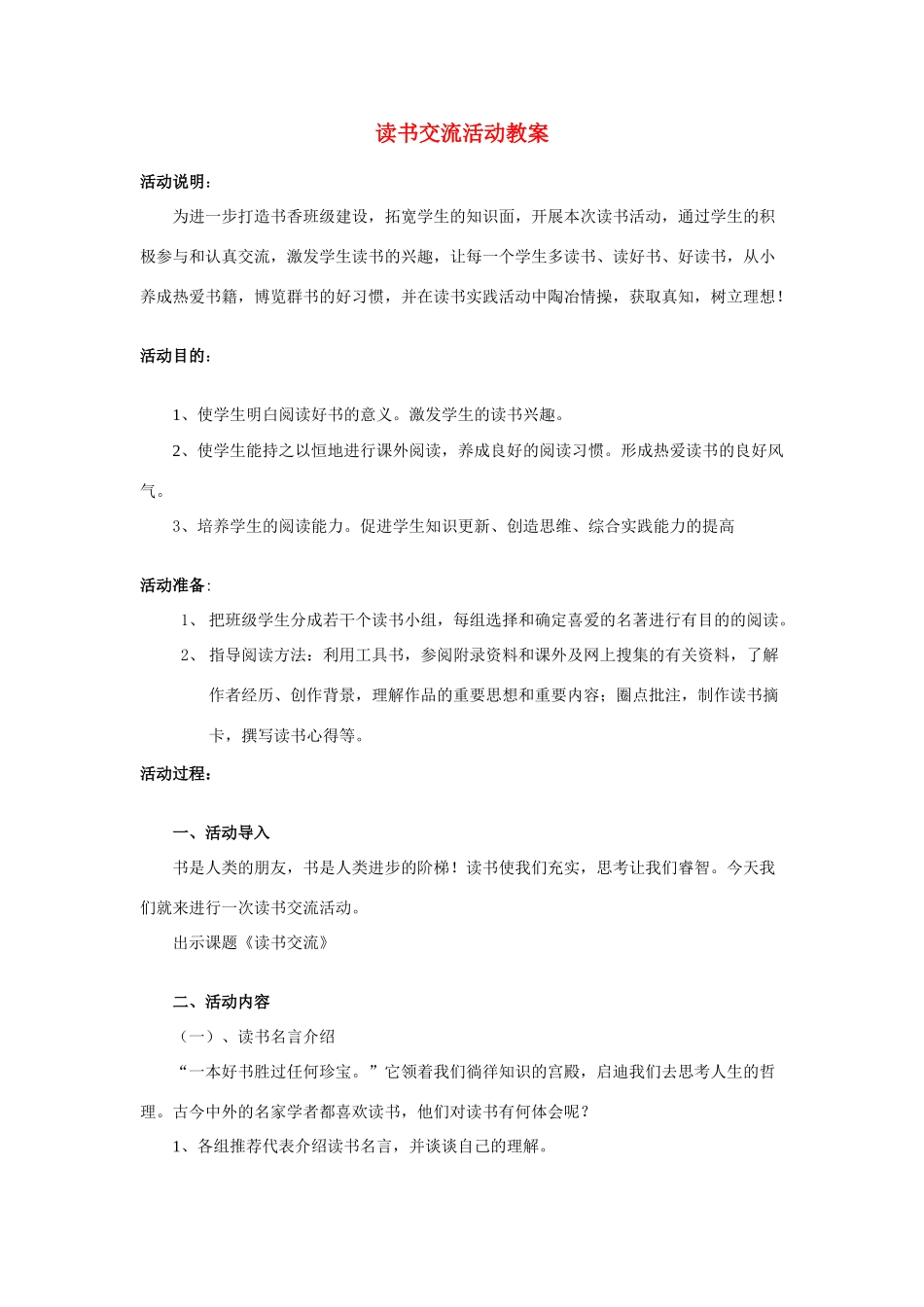 初中语文综合学习读书交流活动教案苏教版_第1页