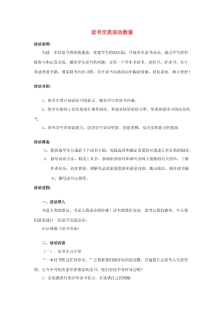初中语文综合学习读书交流活动教案苏教版