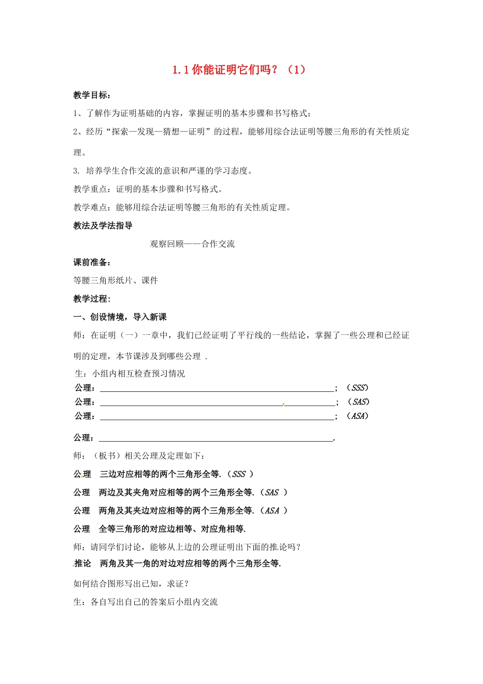 山东省枣庄市峄城区吴林街道中学九年级数学上册 1.1 你能证明它们吗？教案（1） 北师大版_第1页