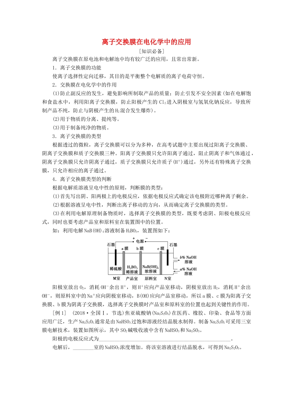 高考化学 微专题五 离子交换膜在电化学中的应用教案（含解析）-人教版高三全册化学教案_第1页