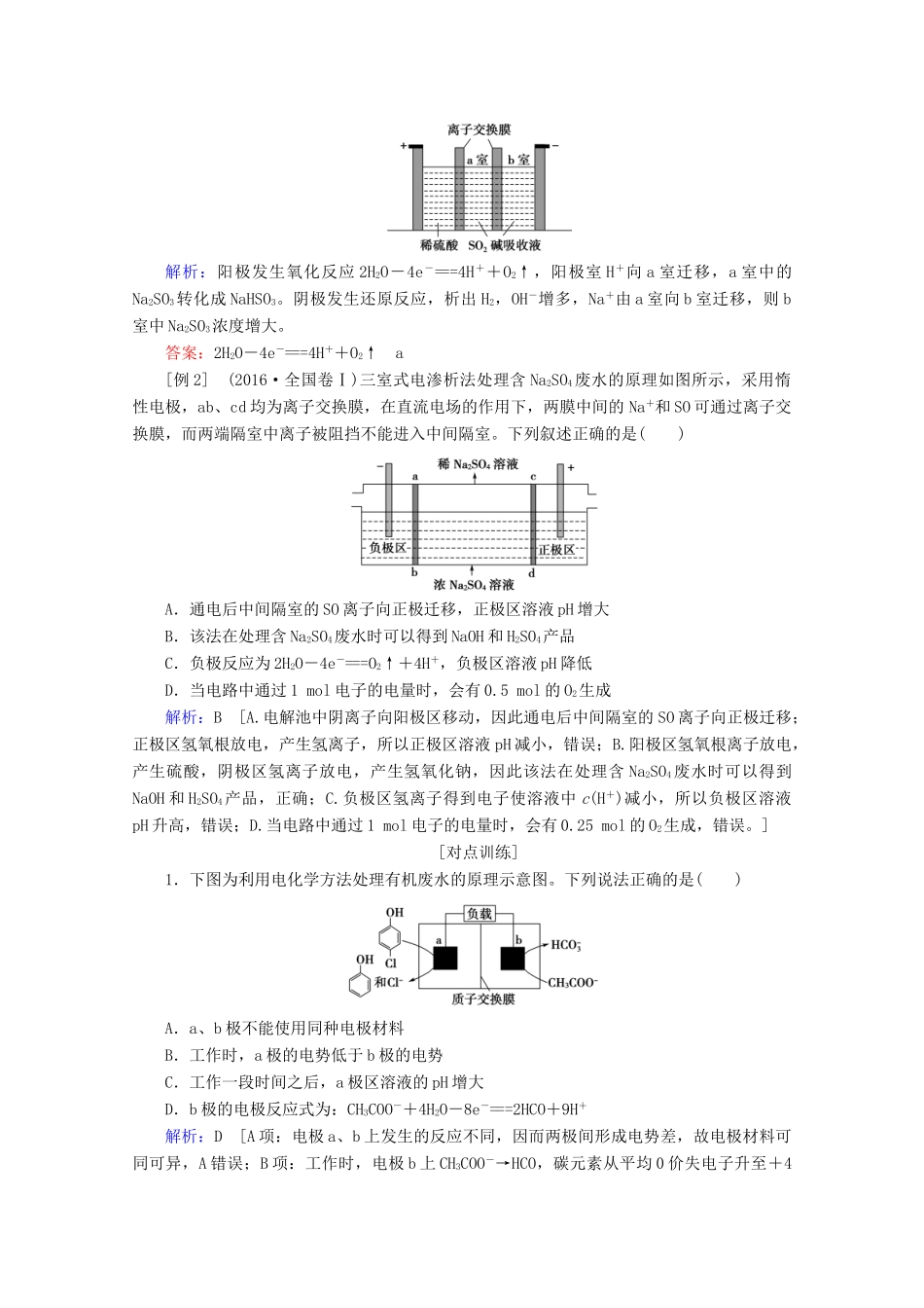 高考化学 微专题五 离子交换膜在电化学中的应用教案（含解析）-人教版高三全册化学教案_第2页