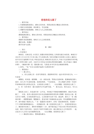 （秋季版）七年级语文上册 第一单元 第3课《爸爸的花儿落了》优秀教学设计 语文版-语文版初中七年级上册语文教案