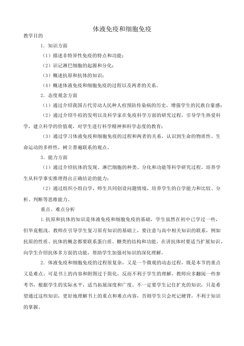 中图版高中生物必修3体液免疫和细胞免疫_第1页