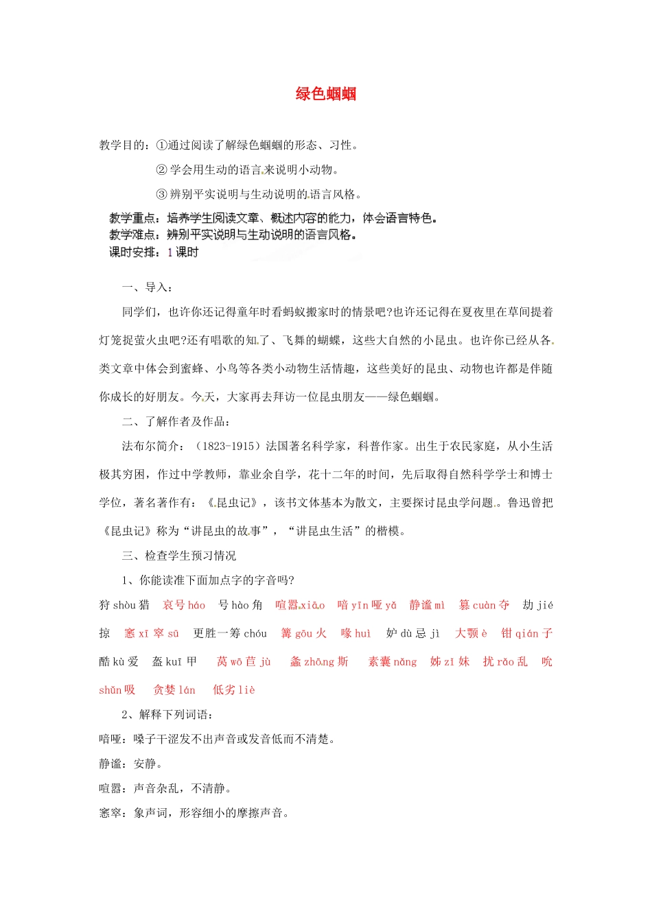 安徽省灵璧中学七年级语文上册 18 绿色蝈蝈教案 新人教版_第1页