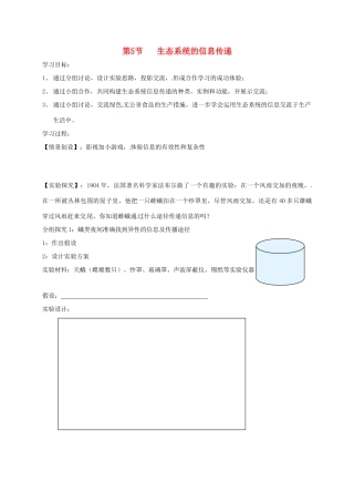 江苏省常州市高三生物一轮复习 第5节 生态系统的信息传递教案-人教版高三全册生物教案