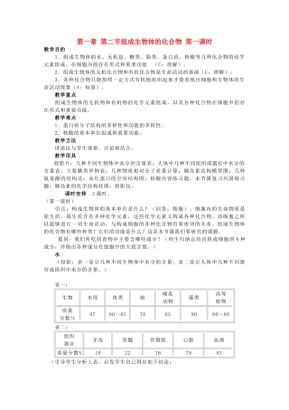 重庆市荣昌区高二生物 组成生物体的化合物（第1课时）教案-人教版高二全册生物教案