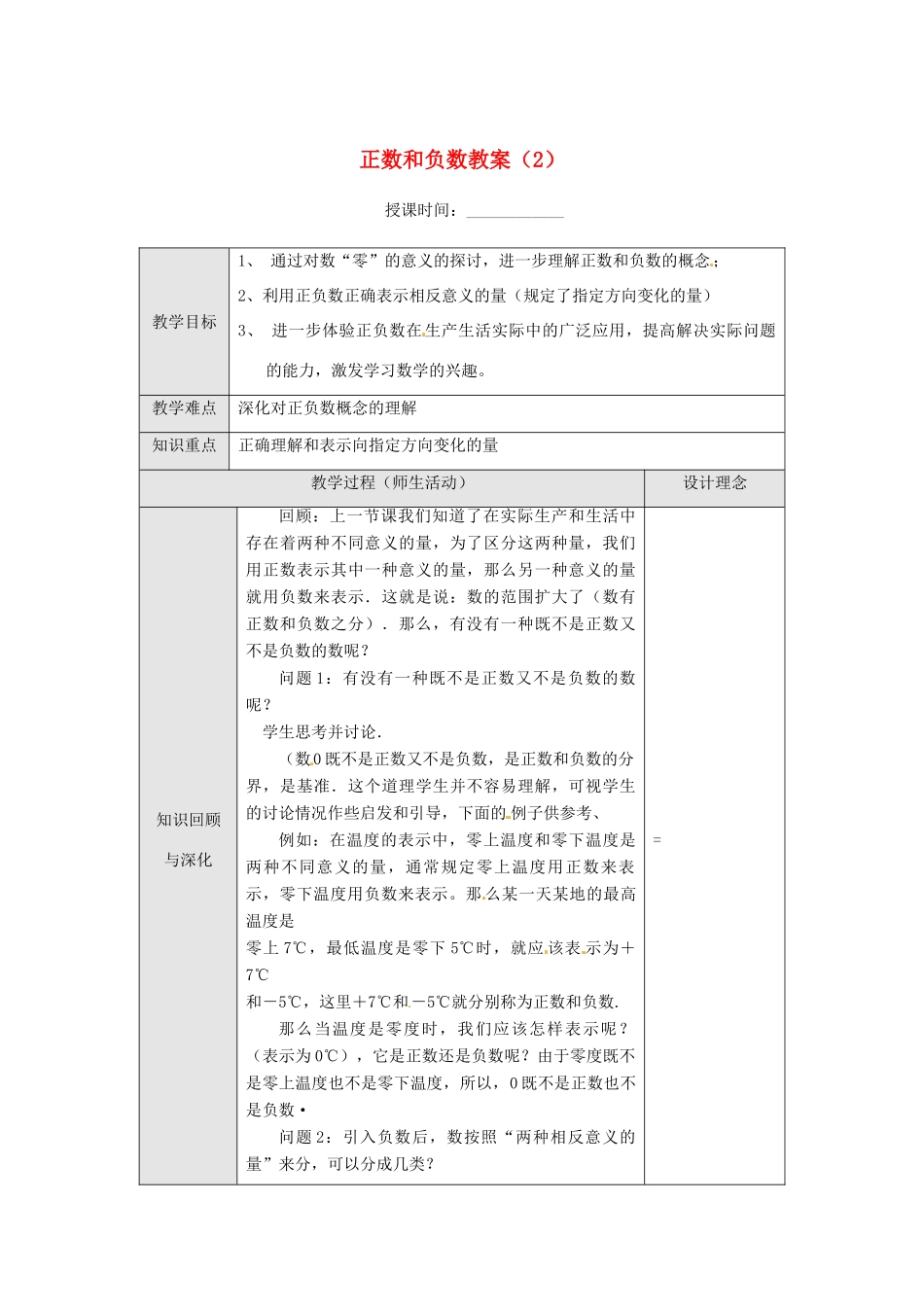 重庆市第十八中学七年级数学上册 正数和负数教案（2） （新版）新人教版_第1页