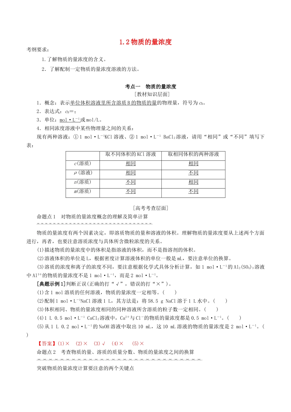 高考化学一轮复习 1.2 物质的量浓度教案（含解析）-人教版高三全册化学教案_第1页
