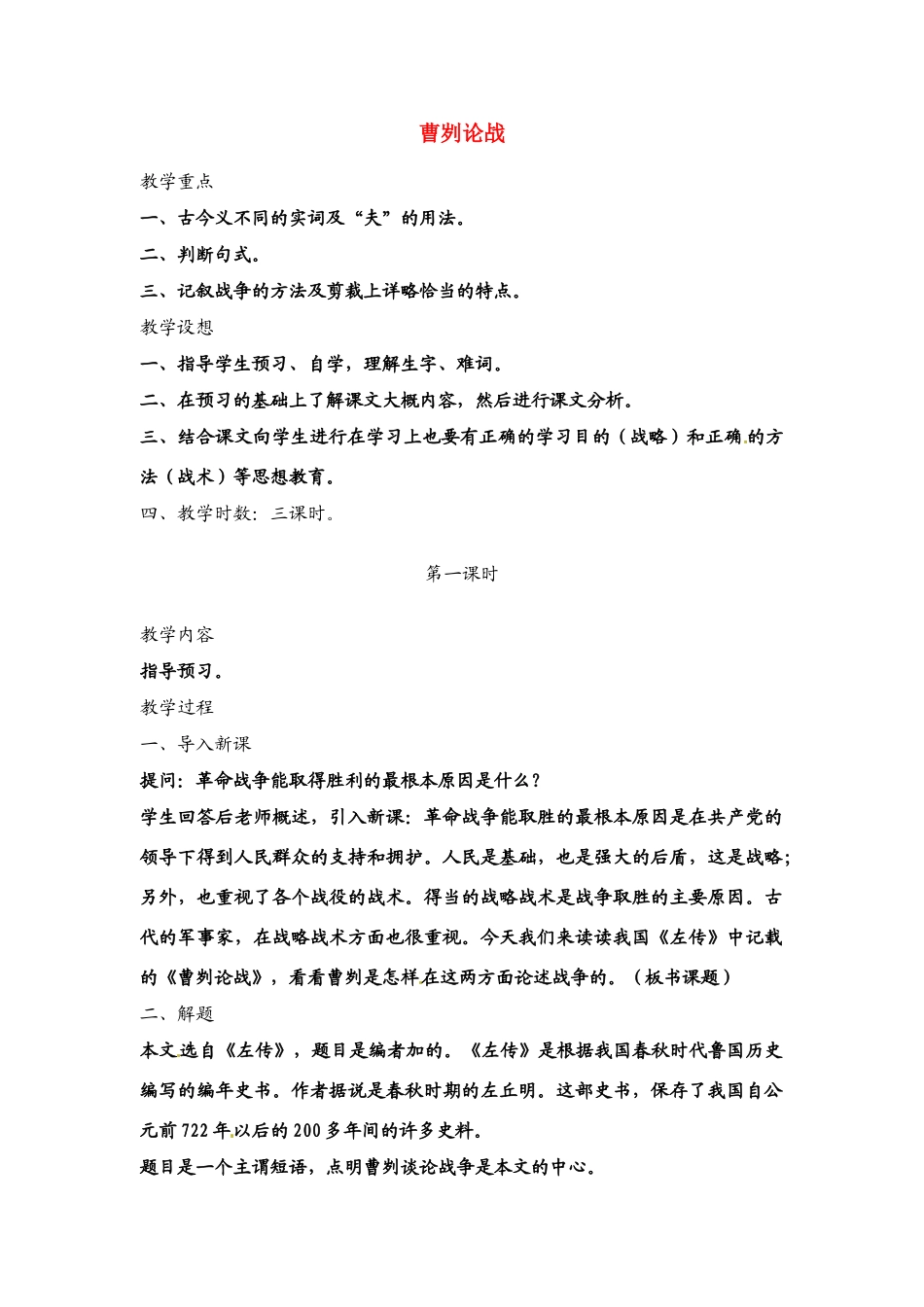 八年级语文下册第12课《曹刿论战》教案北师大版_第1页