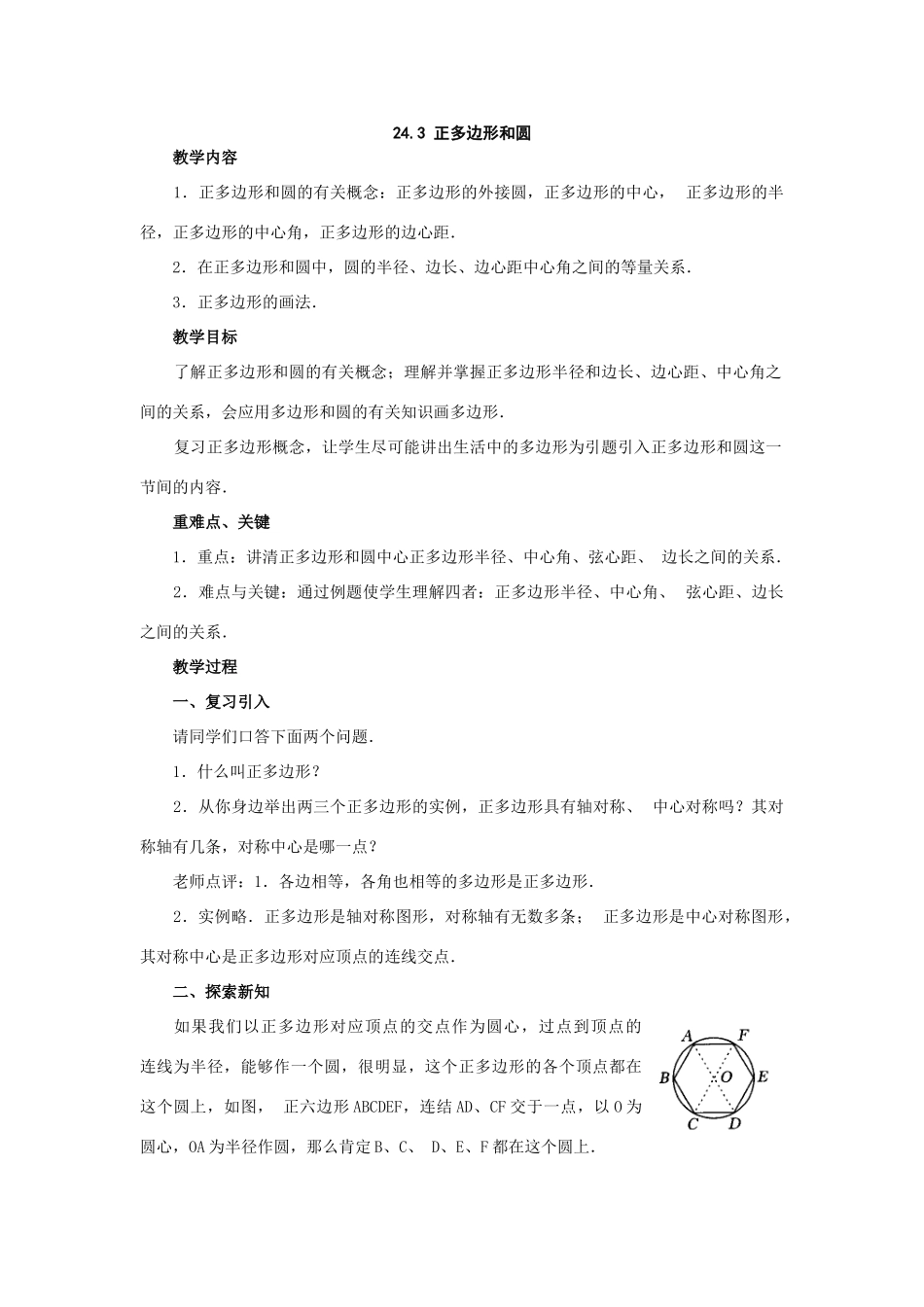 数学：24.3 正多边形教案（人教新课标九年级上）_第1页