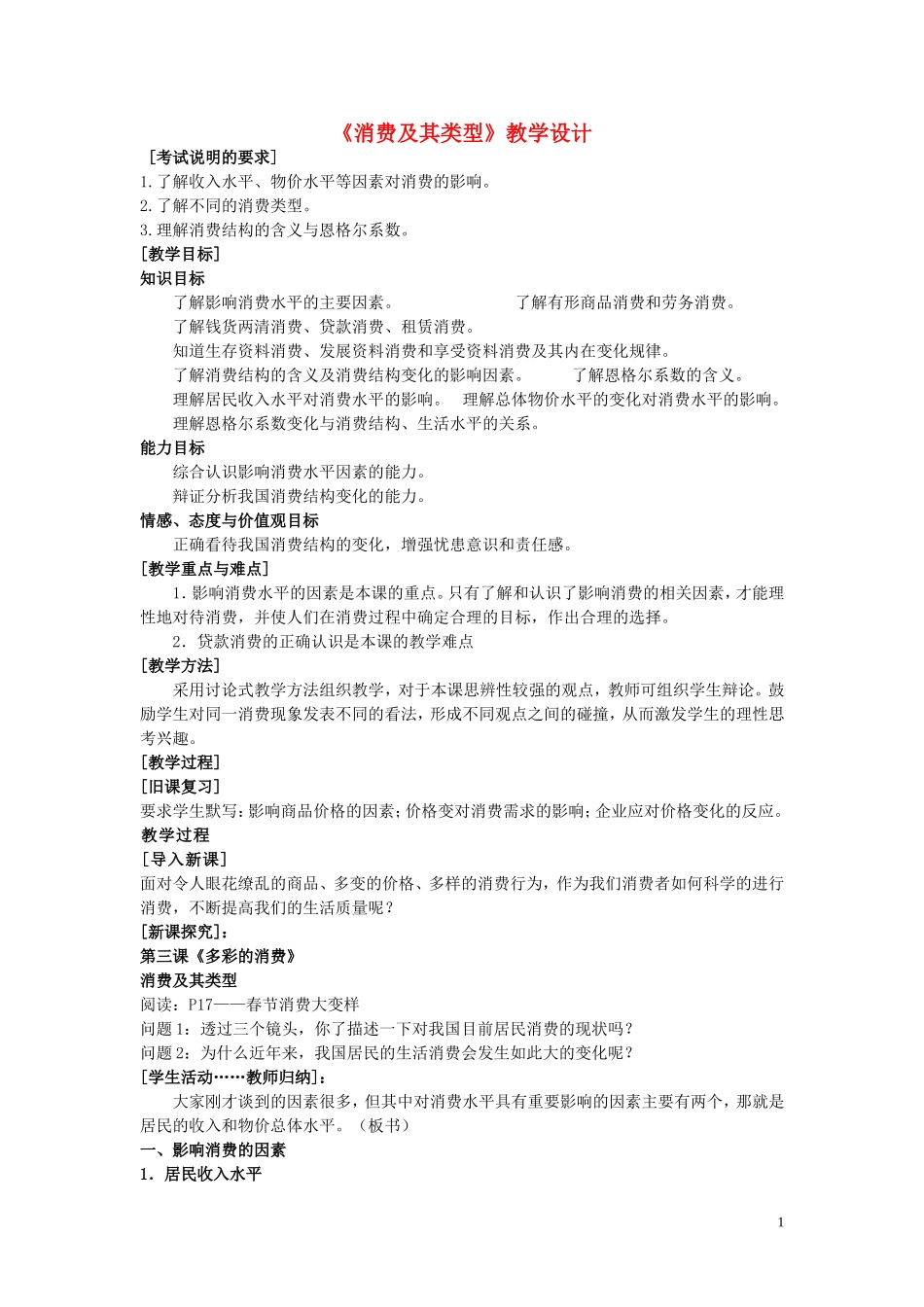 高中政治 《消费及其类型》教案10 新人教版必修1_第1页