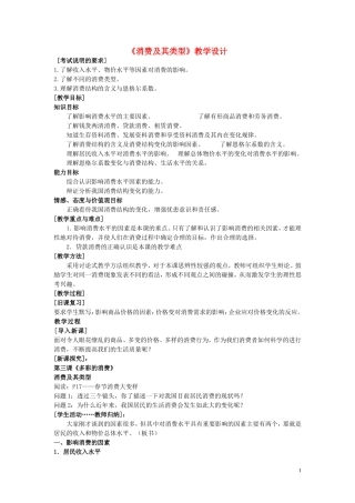高中政治 《消费及其类型》教案10 新人教版必修1