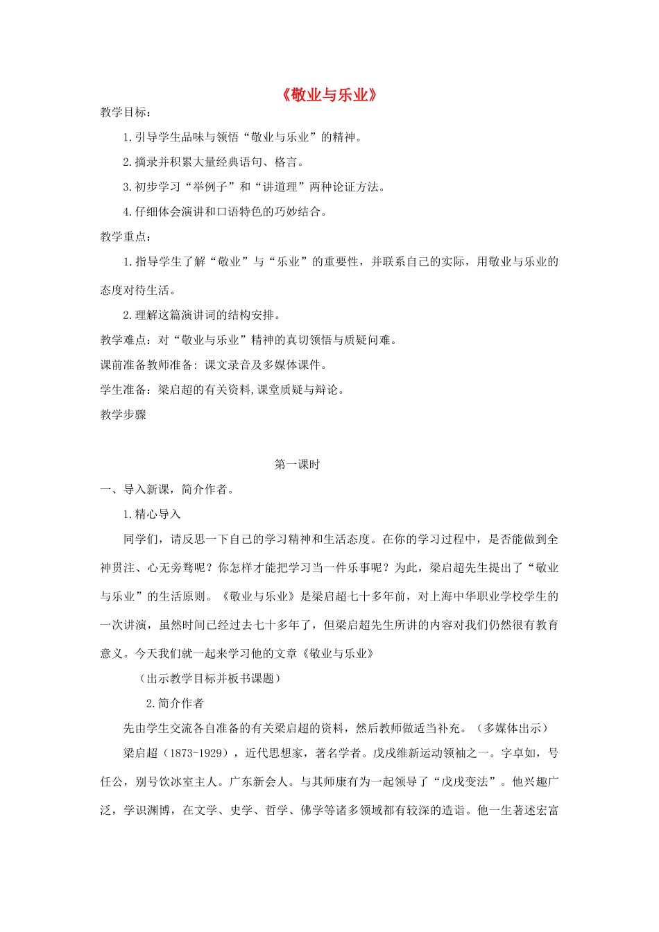 八年级语文下册 7《敬业与乐业》教学设计 苏教版-苏教版初中八年级下册语文教案_第1页