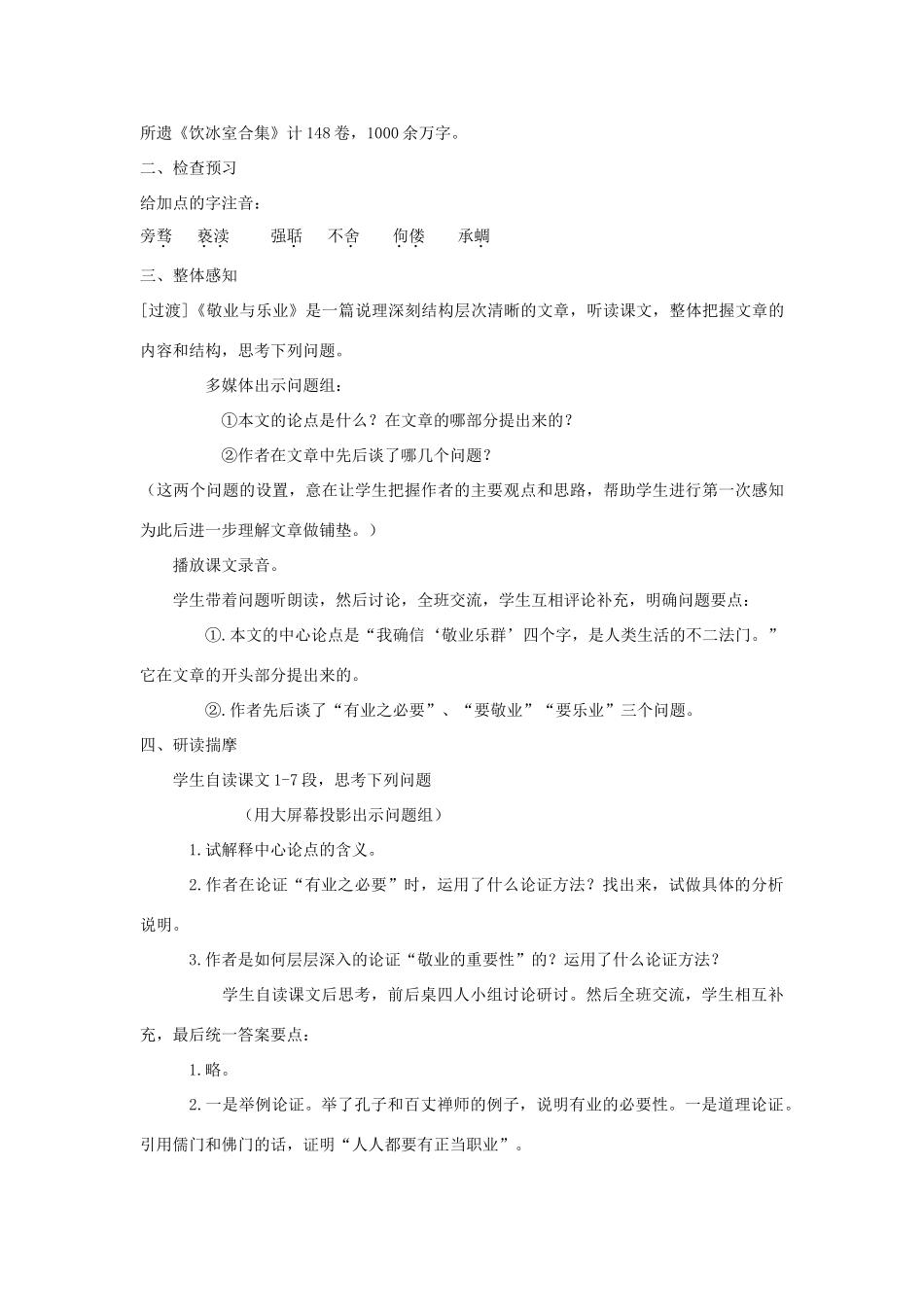 八年级语文下册 7《敬业与乐业》教学设计 苏教版-苏教版初中八年级下册语文教案_第2页