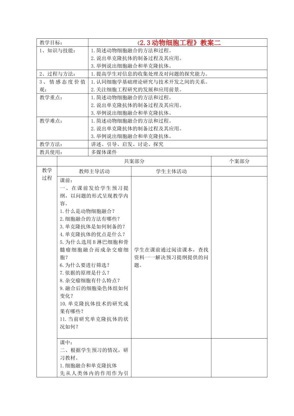 江苏省新沂市棋盘中学高中生物 《2.3动物细胞工程》教案二 新人教版选修3_第1页
