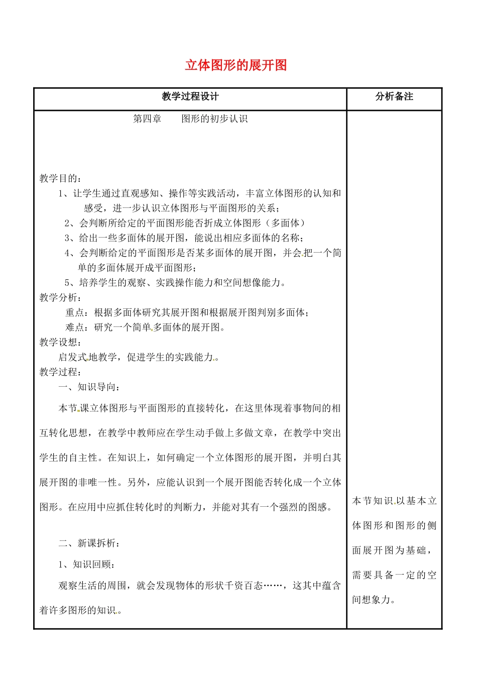 四川省宜宾市南溪四中七年级数学上册 第四章 立体图形的展开图教案 华东师大版_第1页