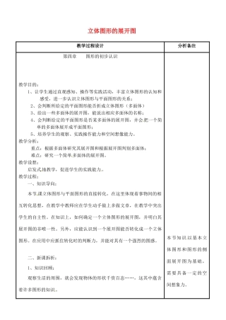 四川省宜宾市南溪四中七年级数学上册 第四章 立体图形的展开图教案 华东师大版