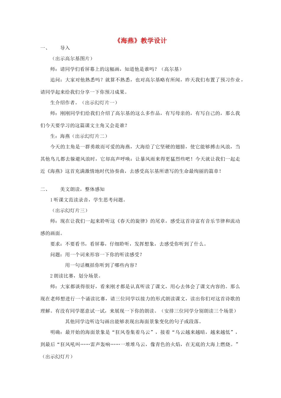 八年级语文下册《海燕》教学设计5 人教新课标版_第1页
