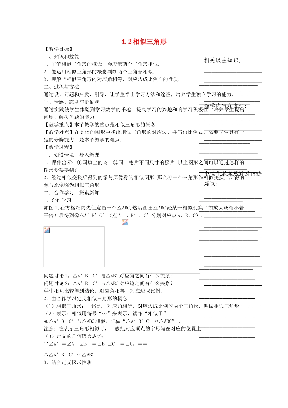 浙江省温州市瓯海区实验中学九年级数学上册 4.2《相似三角形》教案 浙教版_第1页