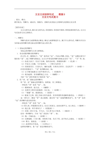 高三语文文言文词语和句式之教案8文言文句式复习