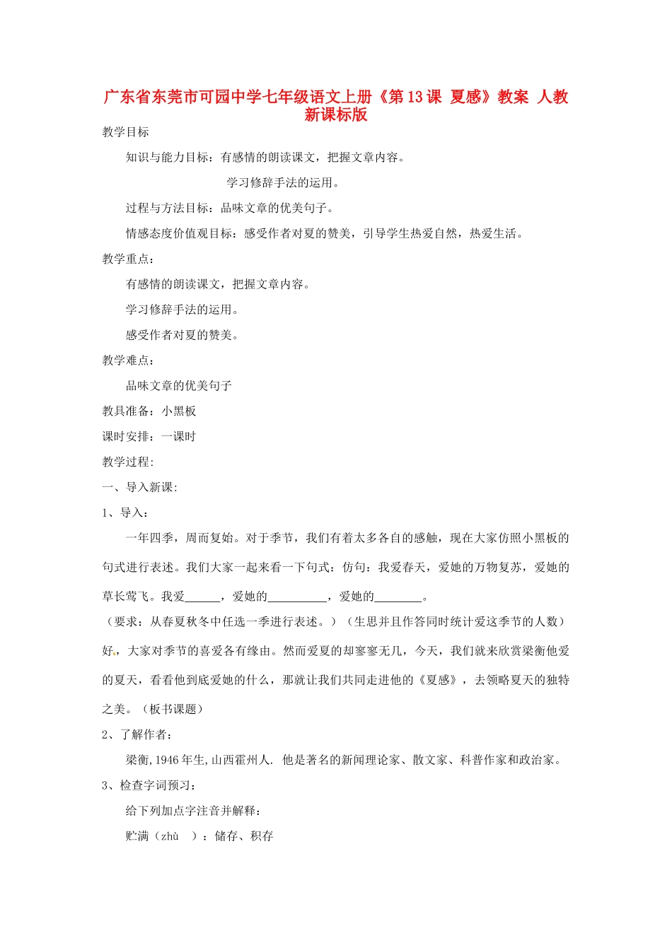 广东省东莞市可园中学七年级语文上册《第13课 夏感》教案 人教新课标版_第1页