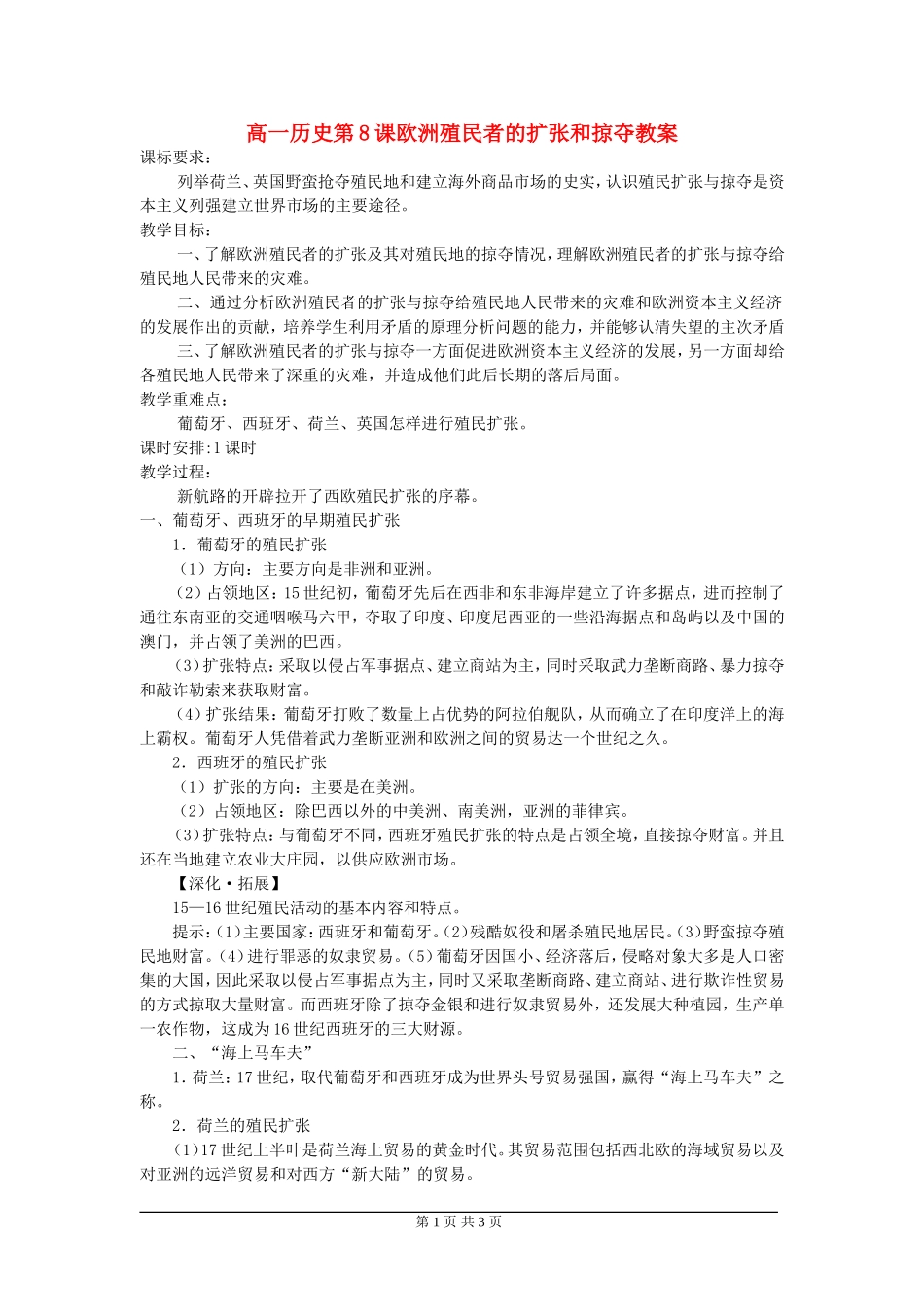 高一历史第8课欧洲殖民者的扩张和掠夺教案 岳麓版 必修二_第1页