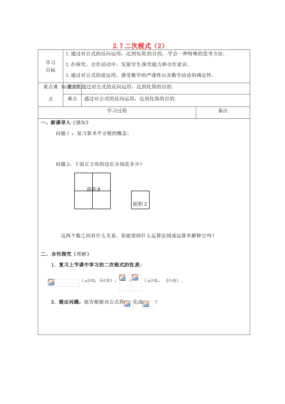 山东省枣庄市峄城区吴林街道中学八年级数学上册 2.7 二次根式教案 （新版）北师大版_第1页