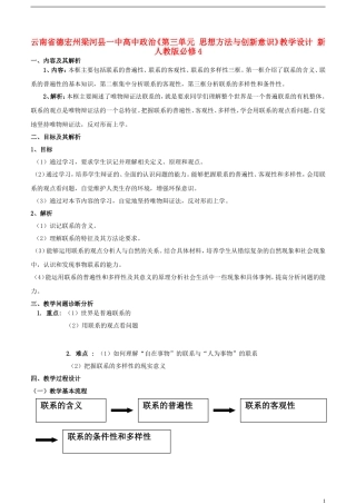 云南省德宏州梁河县一中高中政治《第三单元 思想方法与创新意识》教学设计 新人教版必修4