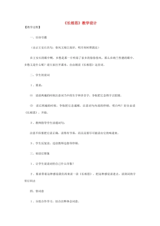 八年级语文下册 《长相思》教学设计 语文版